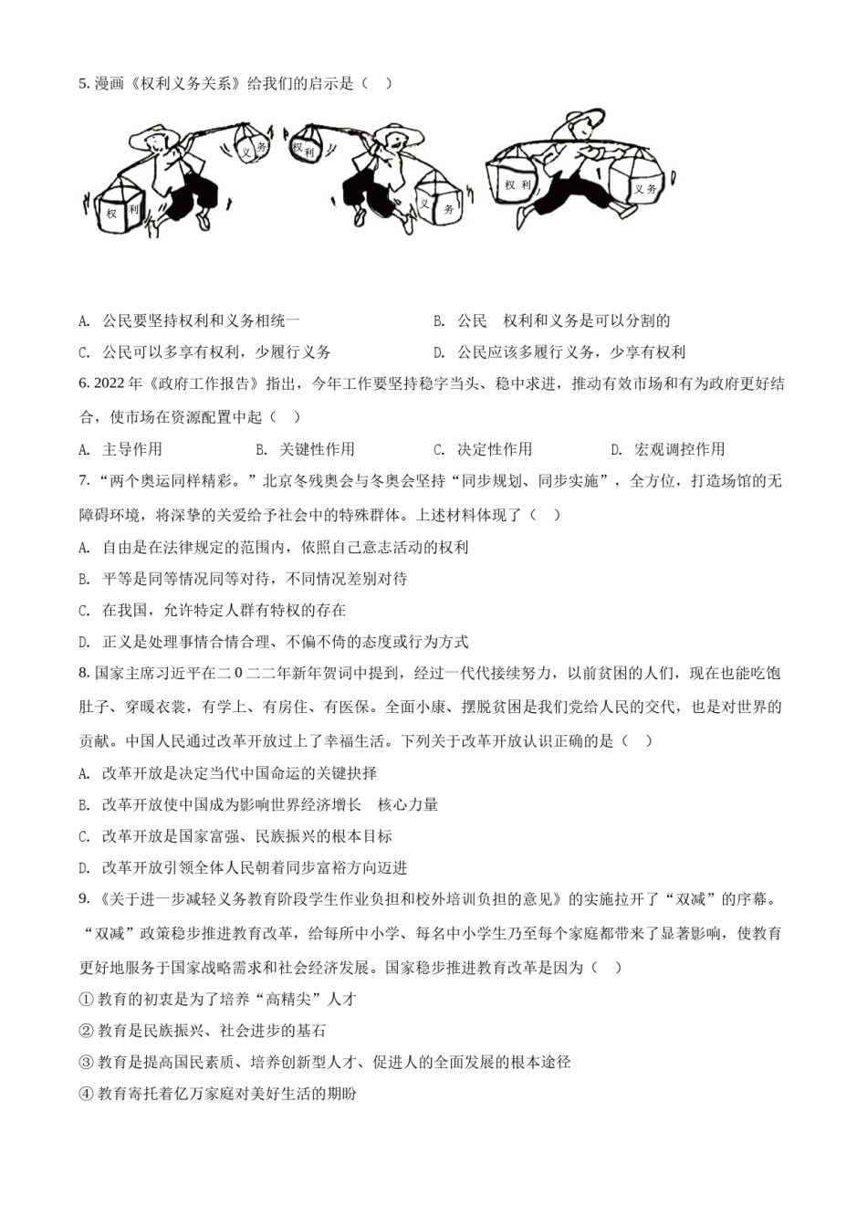 2022年辽宁省营口市中考政治真题（空白卷）.docx_第2页