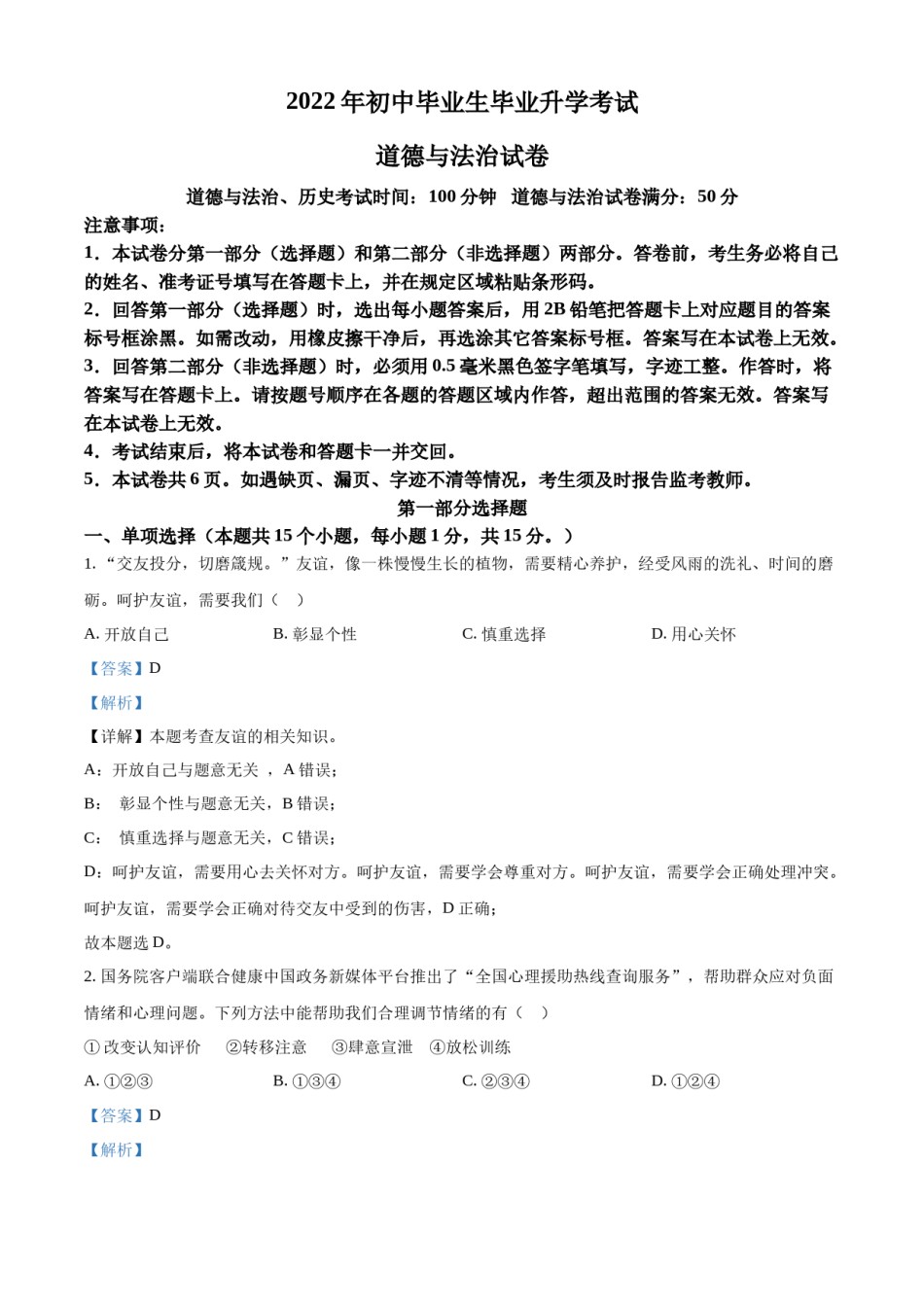2022年辽宁省营口市中考政治真题（解析）.docx_第1页