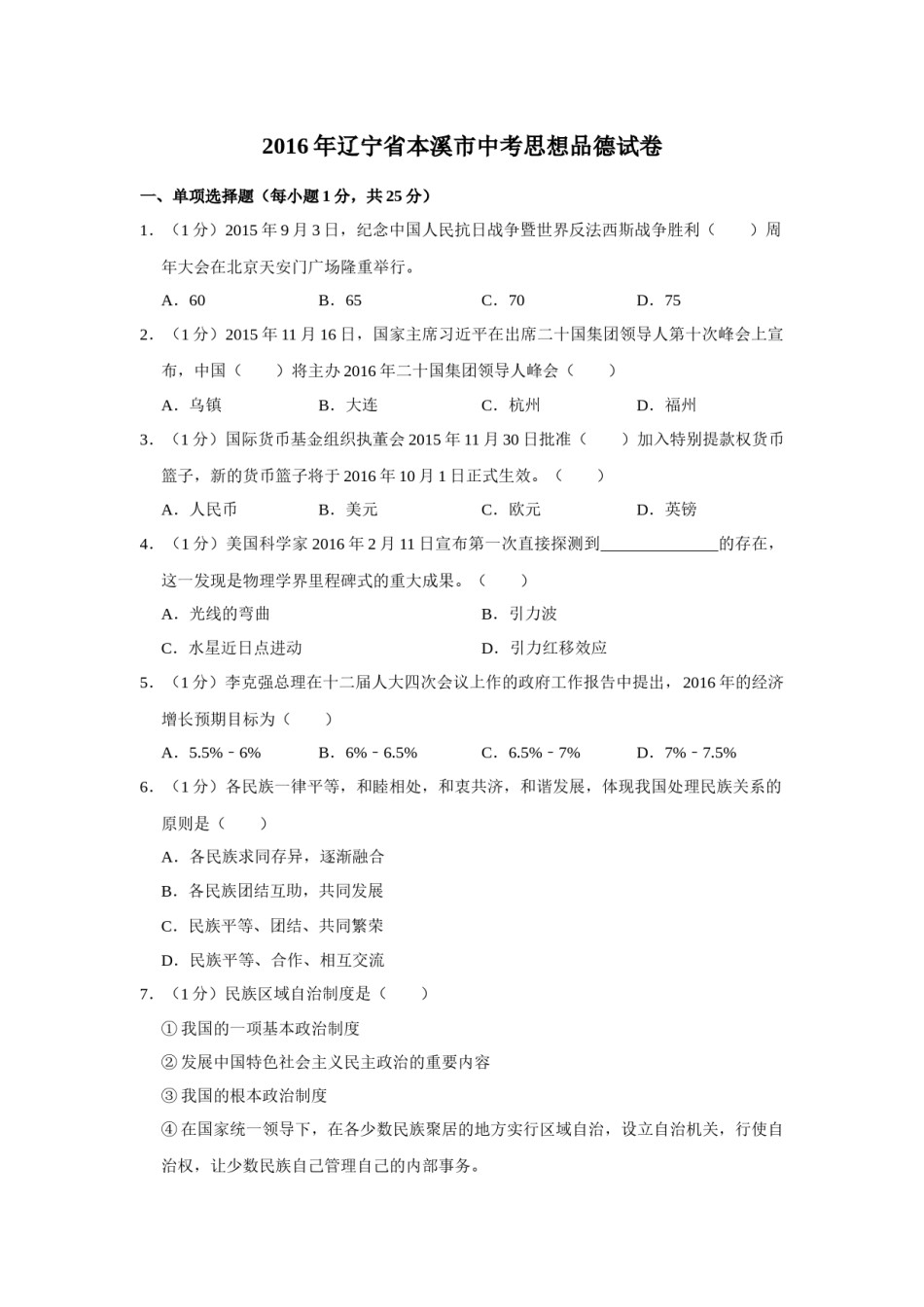 2016年辽宁省抚顺、本溪、铁岭、葫芦岛市中考政治试题（空白卷）.docx_第1页