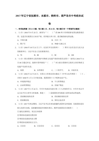 2017年辽宁省抚顺、本溪、铁岭、葫芦岛市中考政治试题（空白卷）.docx