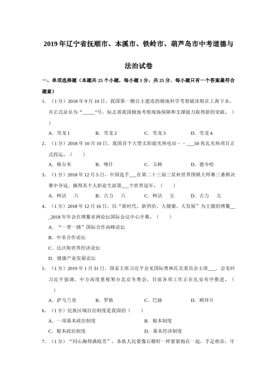 2019年辽宁省抚顺、本溪、铁岭、葫芦岛市中考政治试题（空白卷）.docx_第1页