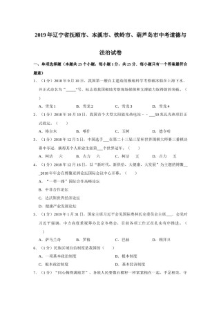 2019年辽宁省抚顺、本溪、铁岭、葫芦岛市中考政治试题（空白卷）.docx