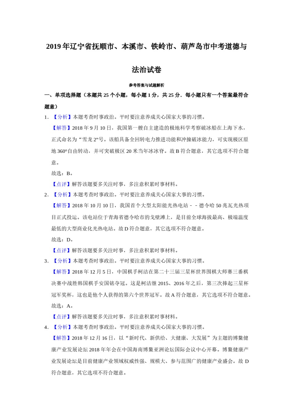2019年辽宁省抚顺、本溪、铁岭、葫芦岛市中考政治试题（解析）.docx_第1页