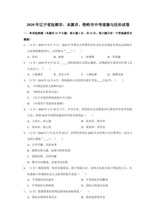 2020年辽宁省抚顺、本溪、铁岭、葫芦岛市中考政治试题（空白卷）.docx