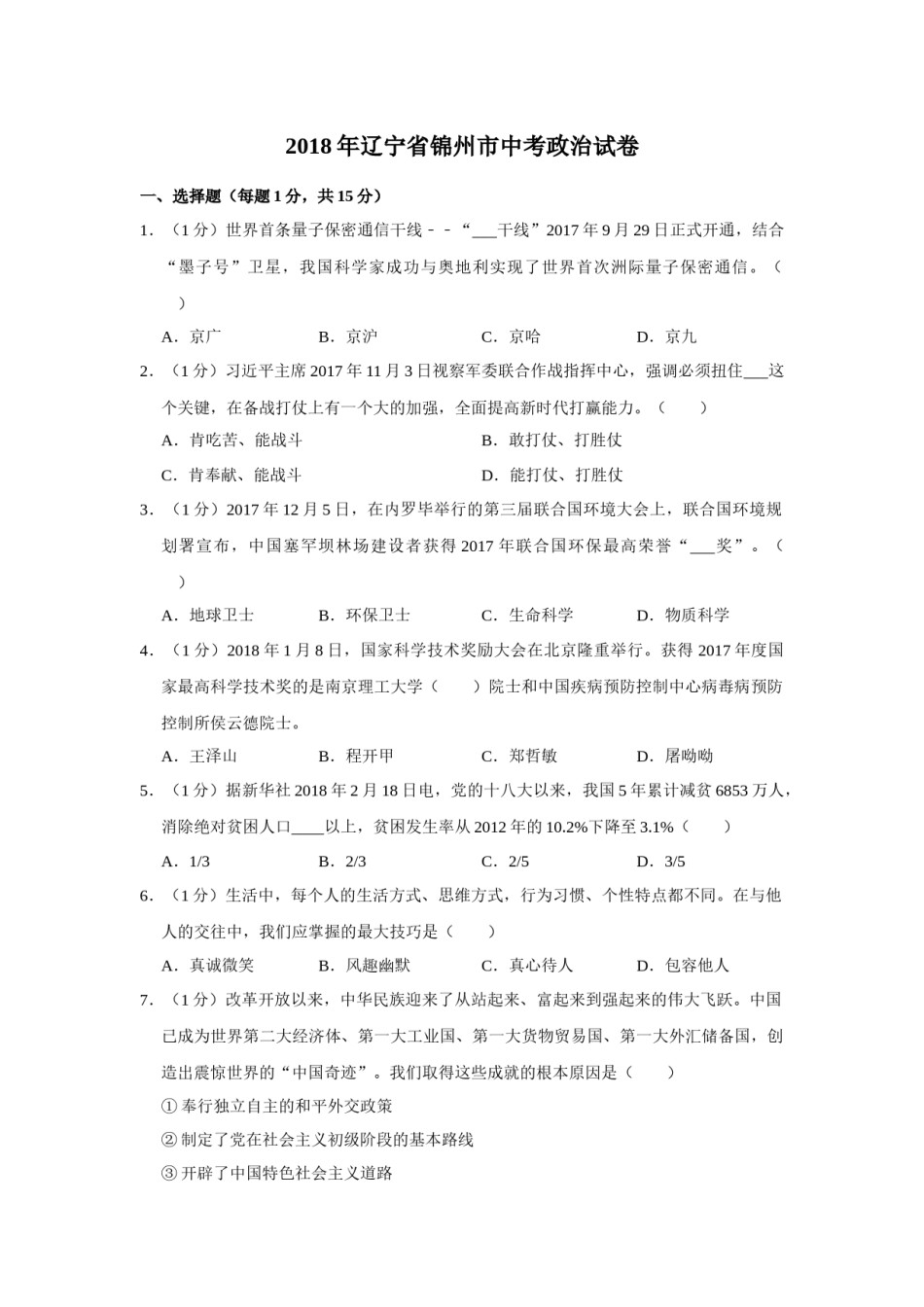 2018年辽宁省锦州市中考政治试题（空白卷）.docx_第1页