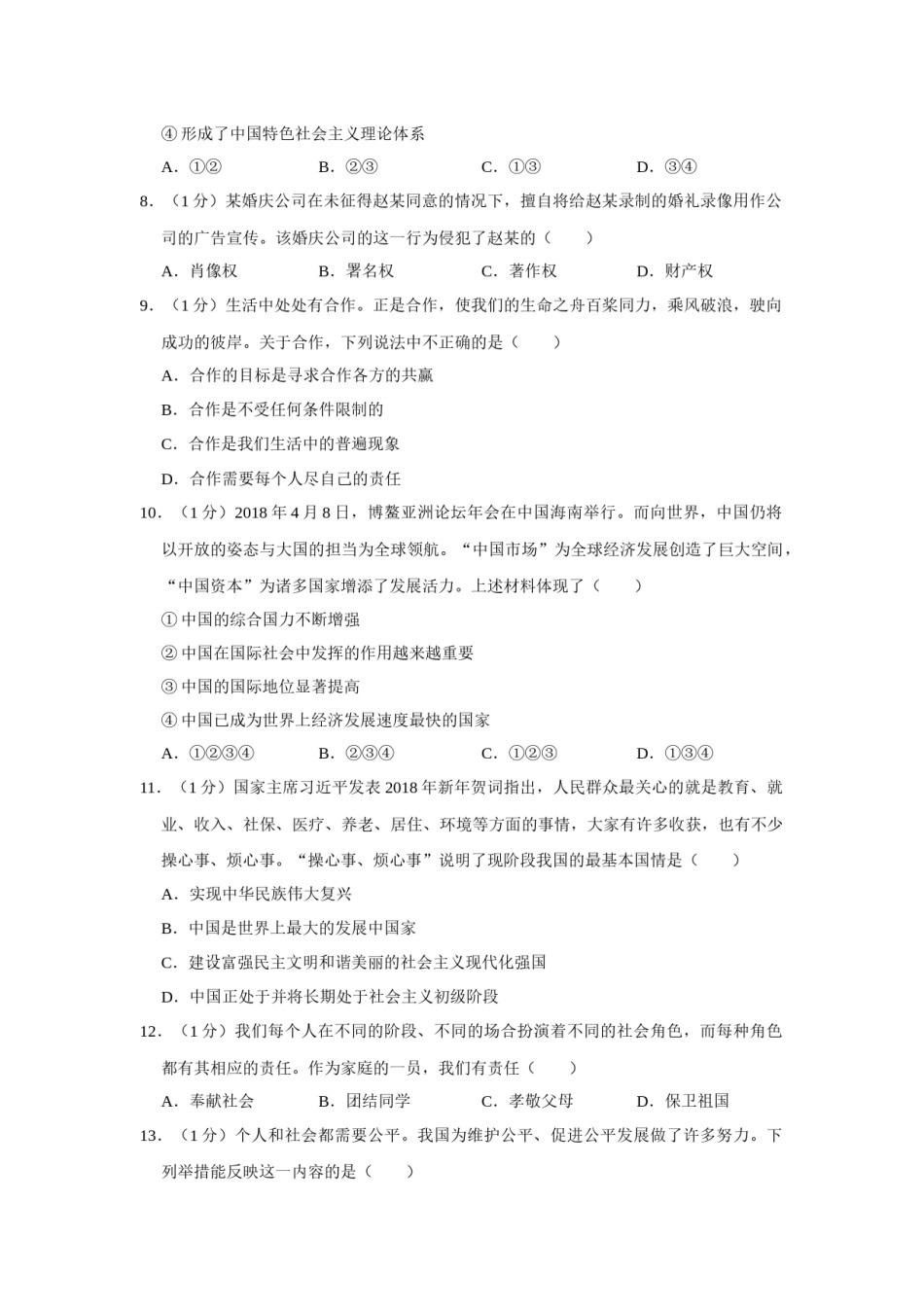 2018年辽宁省锦州市中考政治试题（空白卷）.docx_第2页