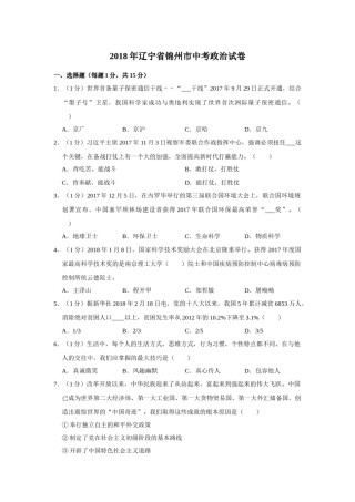 2018年辽宁省锦州市中考政治试题（空白卷）.docx