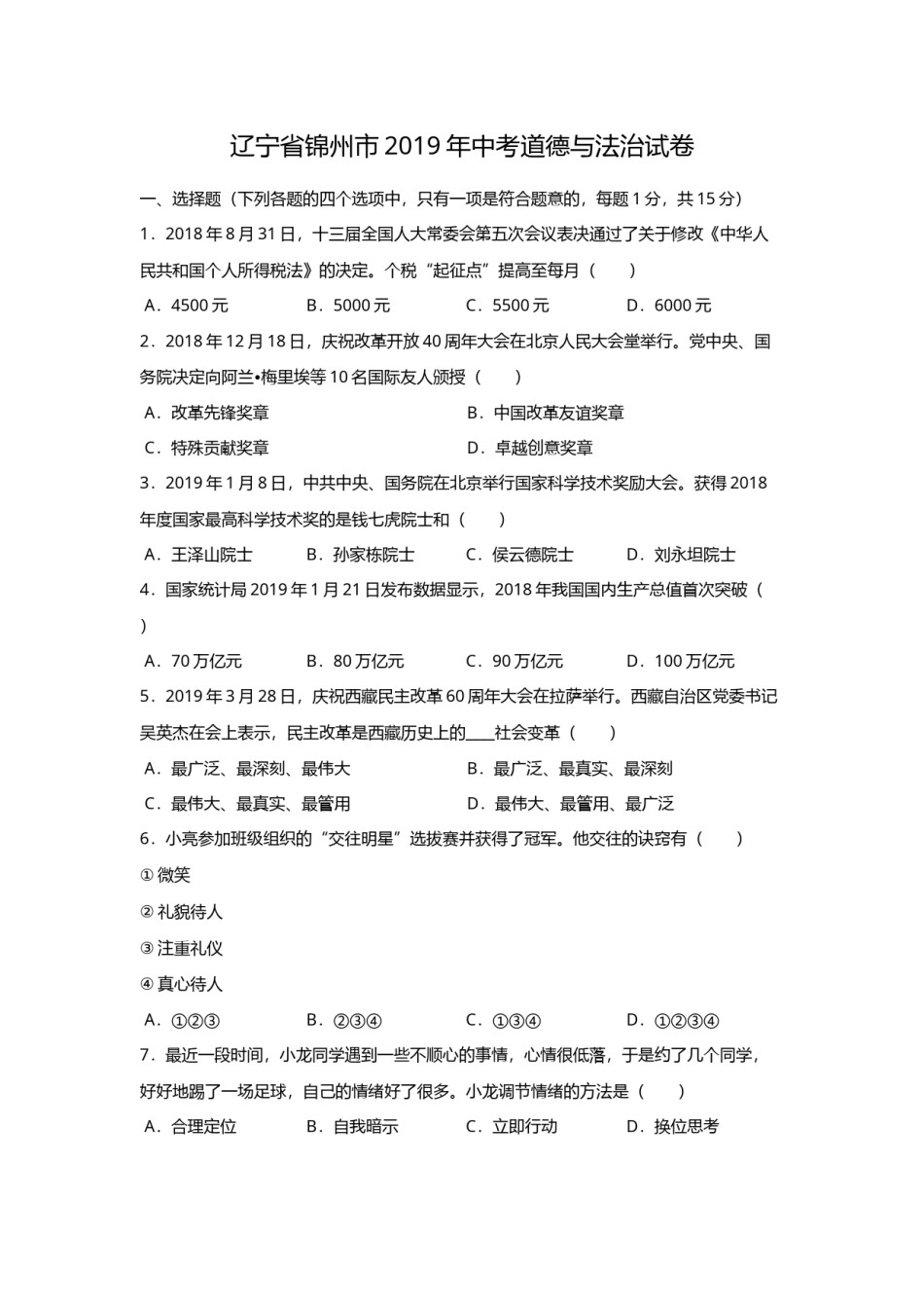 2019年辽宁省锦州市中考政治试题（空白卷）.docx_第1页