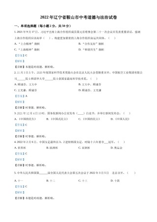 2022年辽宁省鞍山市中考政治真题（解析）.docx