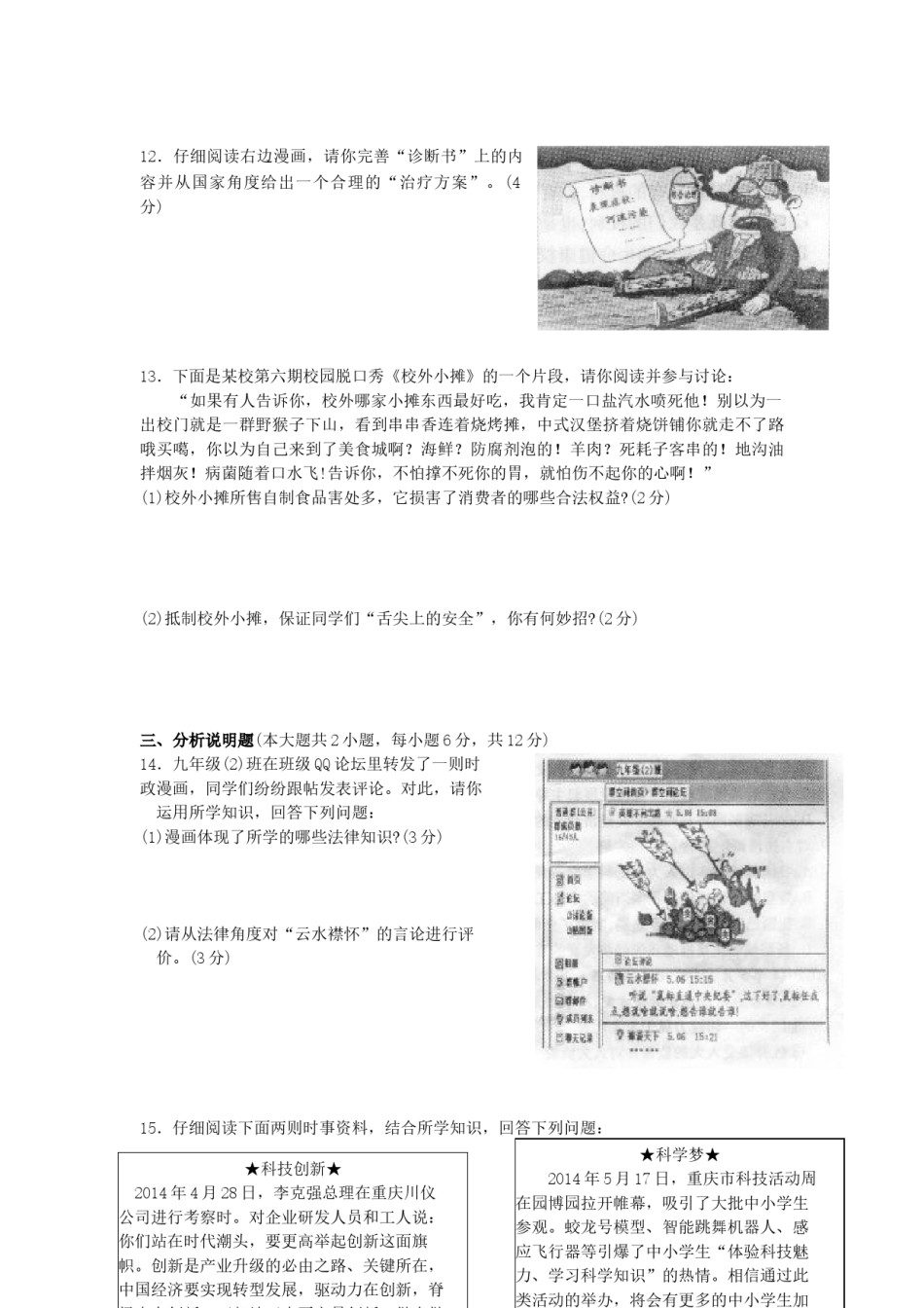2014年重庆市中考思想品德A卷试卷及答案.docx_第3页