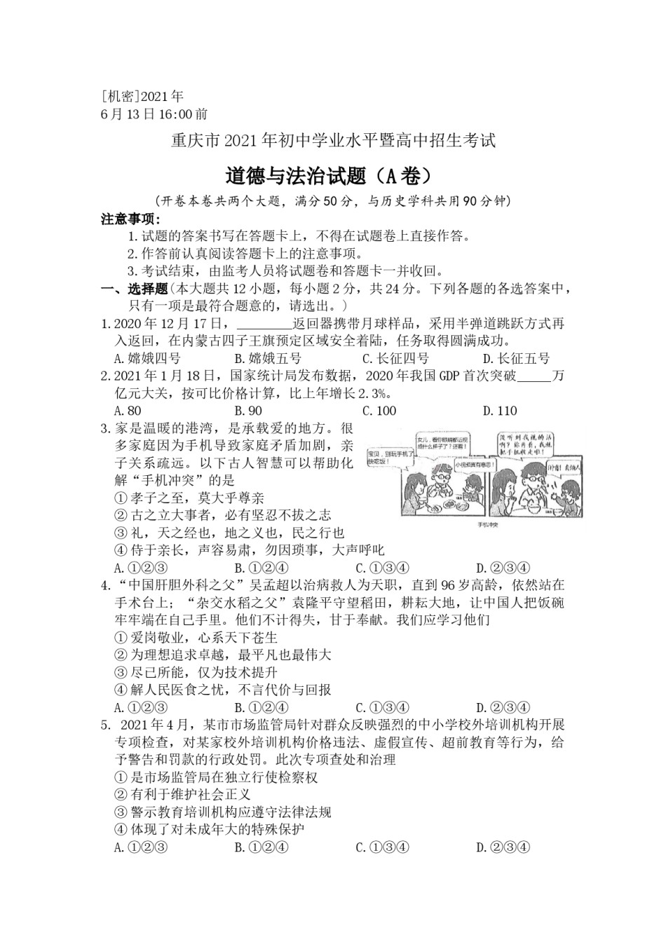 2021年重庆市中考道德与法治试题（A卷） （word含答案）.docx_第1页