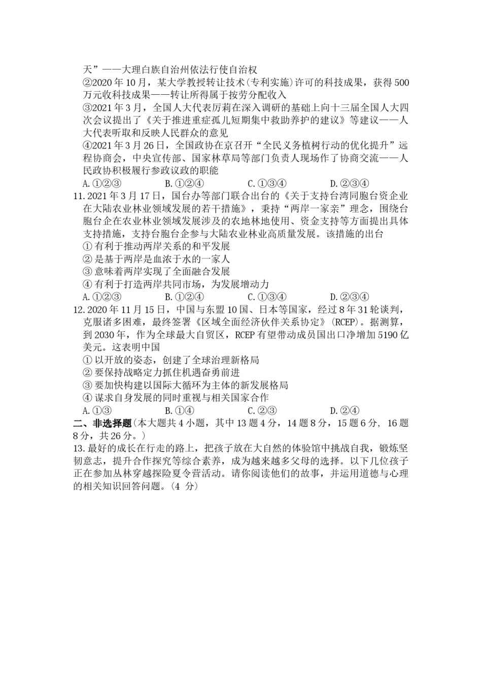 2021年重庆市中考道德与法治试题（A卷） （word含答案）.docx_第3页