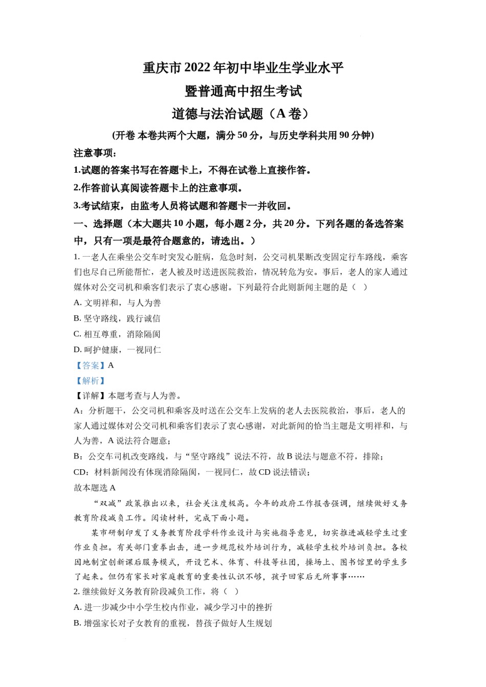 精品解析：2022年重庆中考道德与法治真题（A卷）（解析版）.docx_第1页