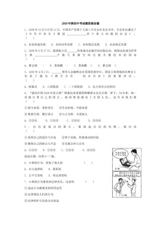 2009年陕西中考试题思想品德.docx