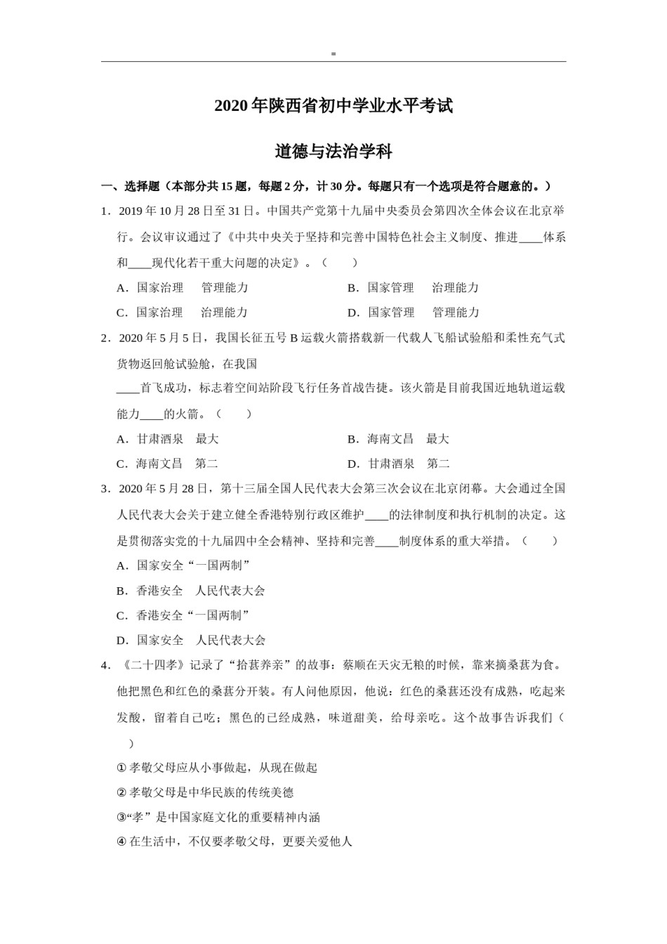 2020年陕西中考试题思想品德.docx_第1页