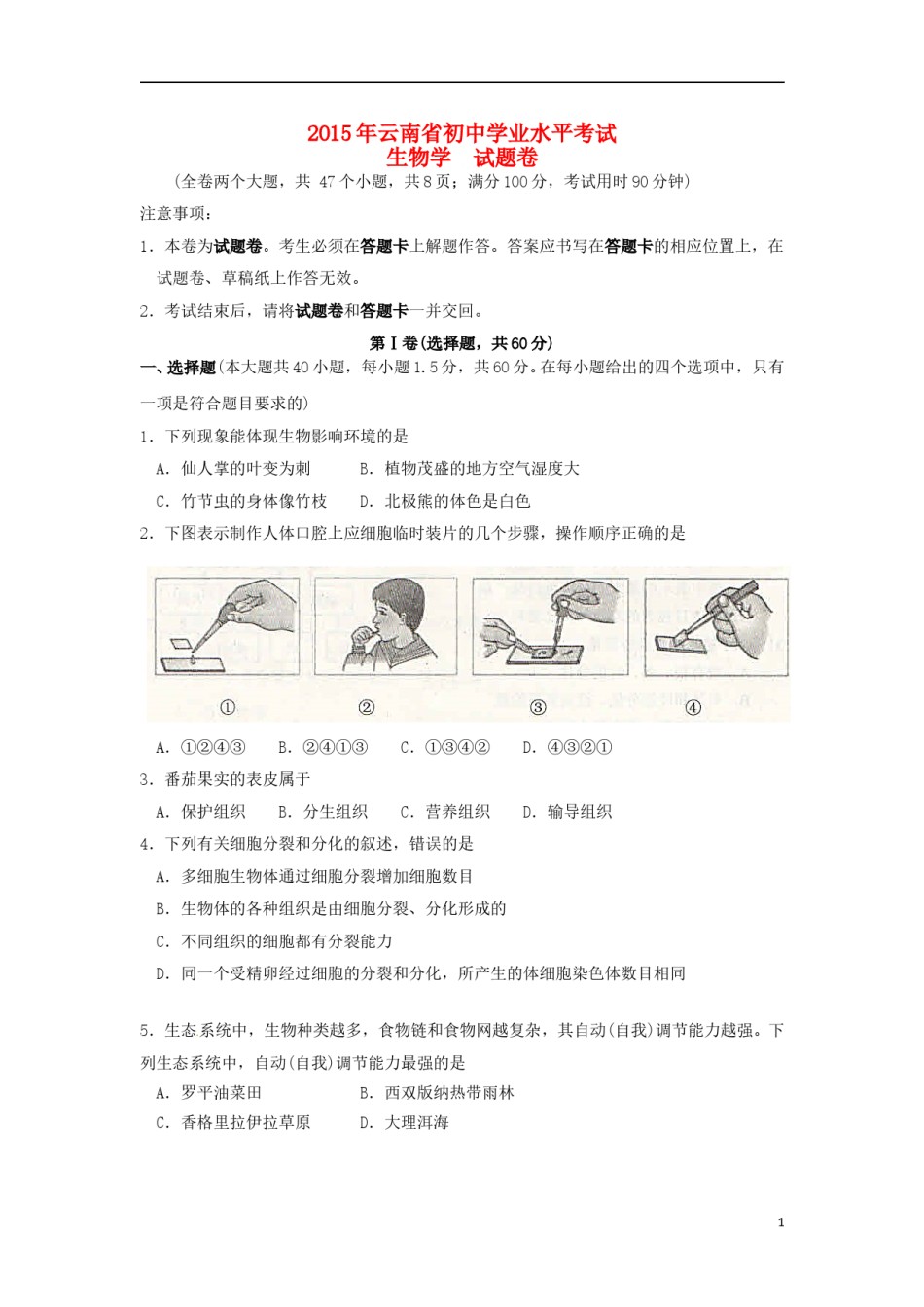 云南省2015年中考生物真题试题（含扫描答案）.doc_第1页