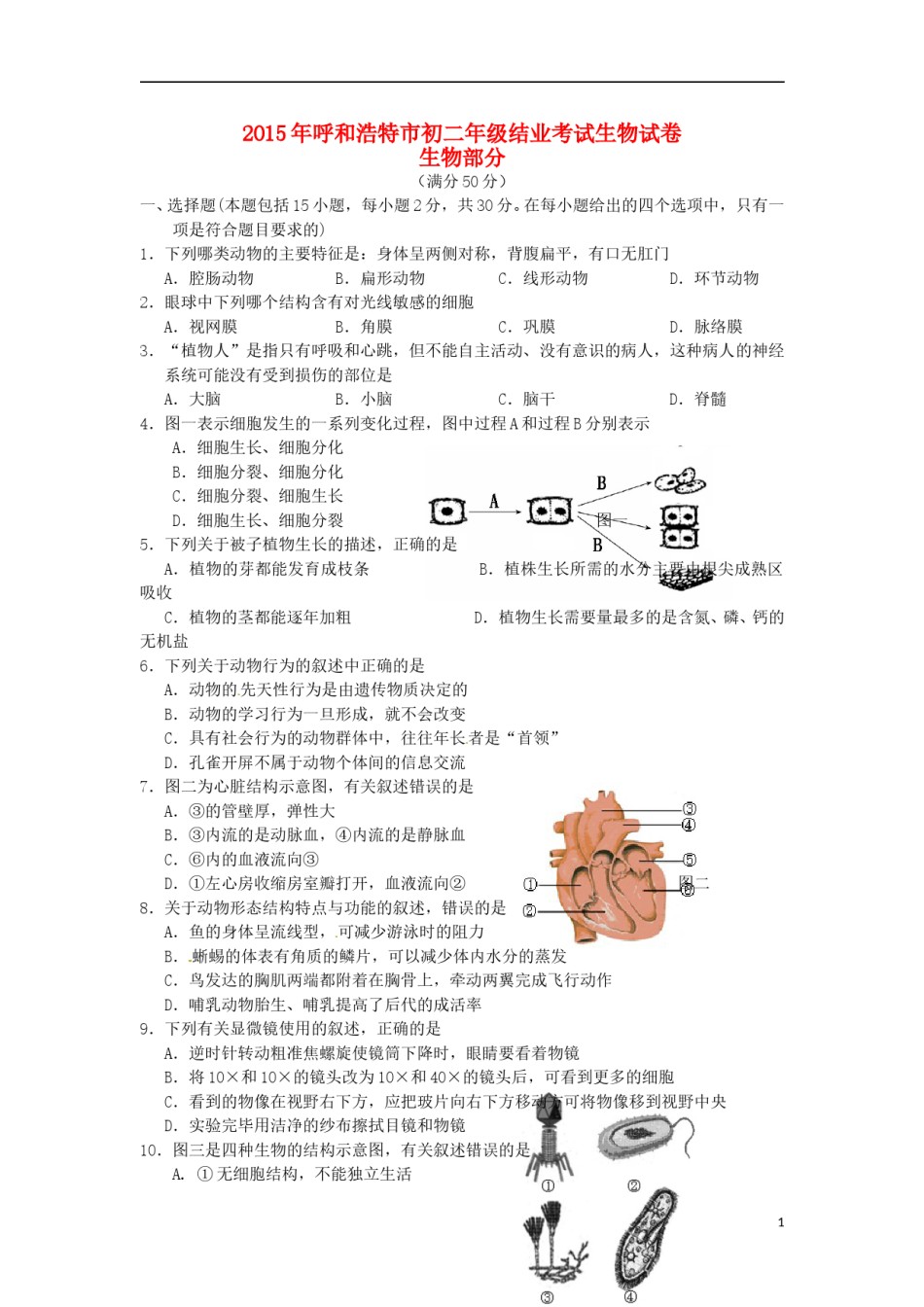 内蒙古呼和浩特市2015年中考生物真题试题（含答案）.doc_第1页