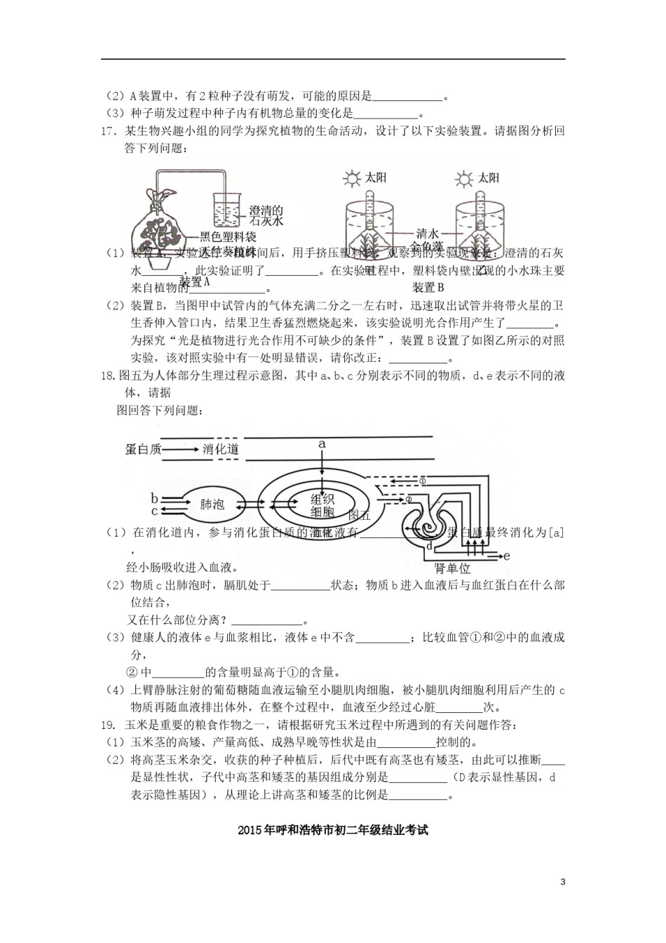 内蒙古呼和浩特市2015年中考生物真题试题（含答案）.doc_第3页