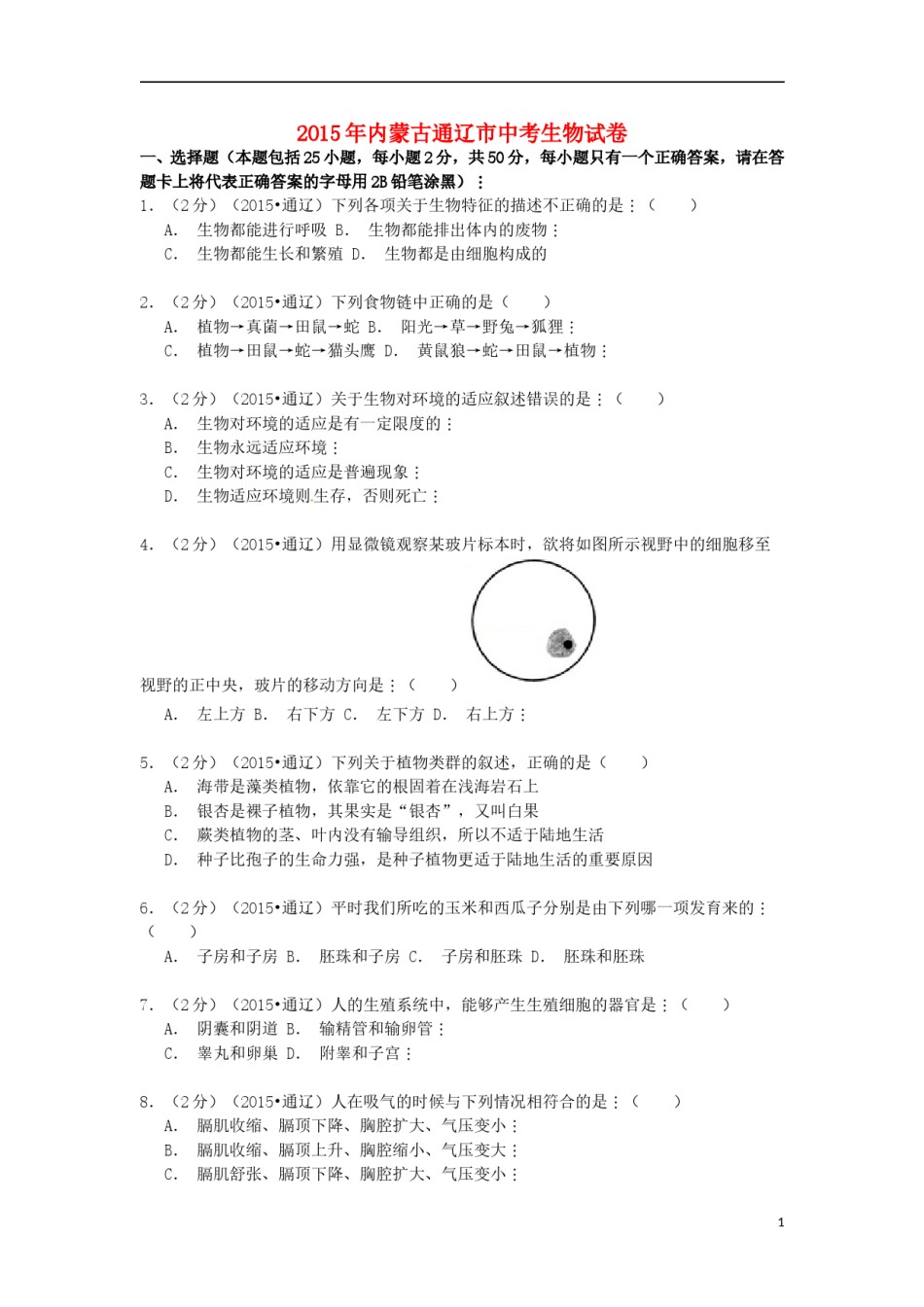 内蒙古通辽市2015年中考生物真题试题（含解析）.doc_第1页