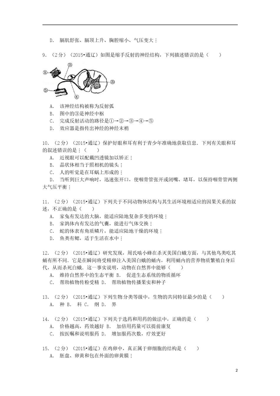 内蒙古通辽市2015年中考生物真题试题（含解析）.doc_第2页