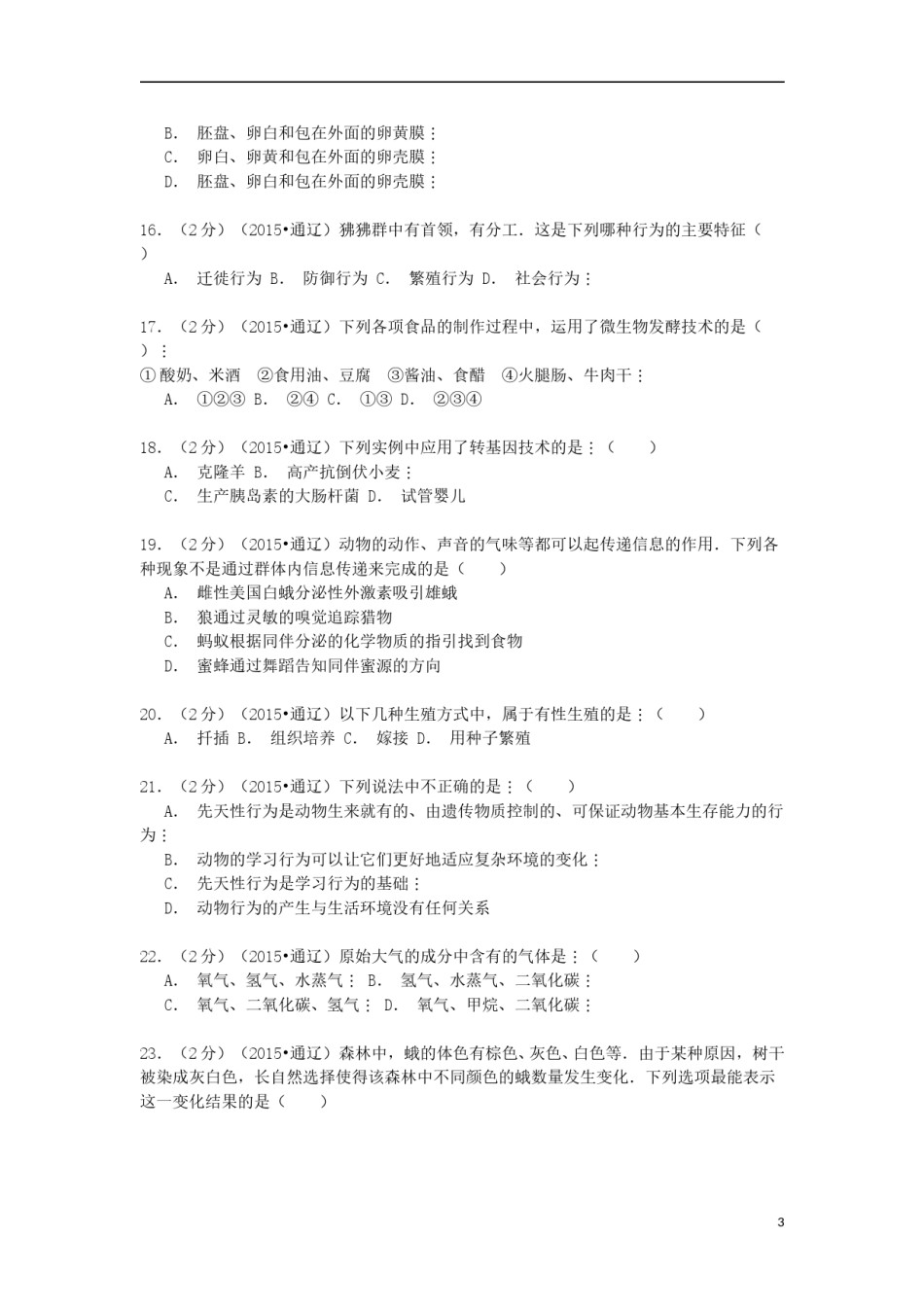 内蒙古通辽市2015年中考生物真题试题（含解析）.doc_第3页