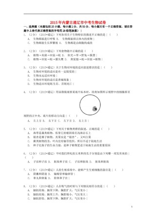 内蒙古通辽市2015年中考生物真题试题（含解析）.doc