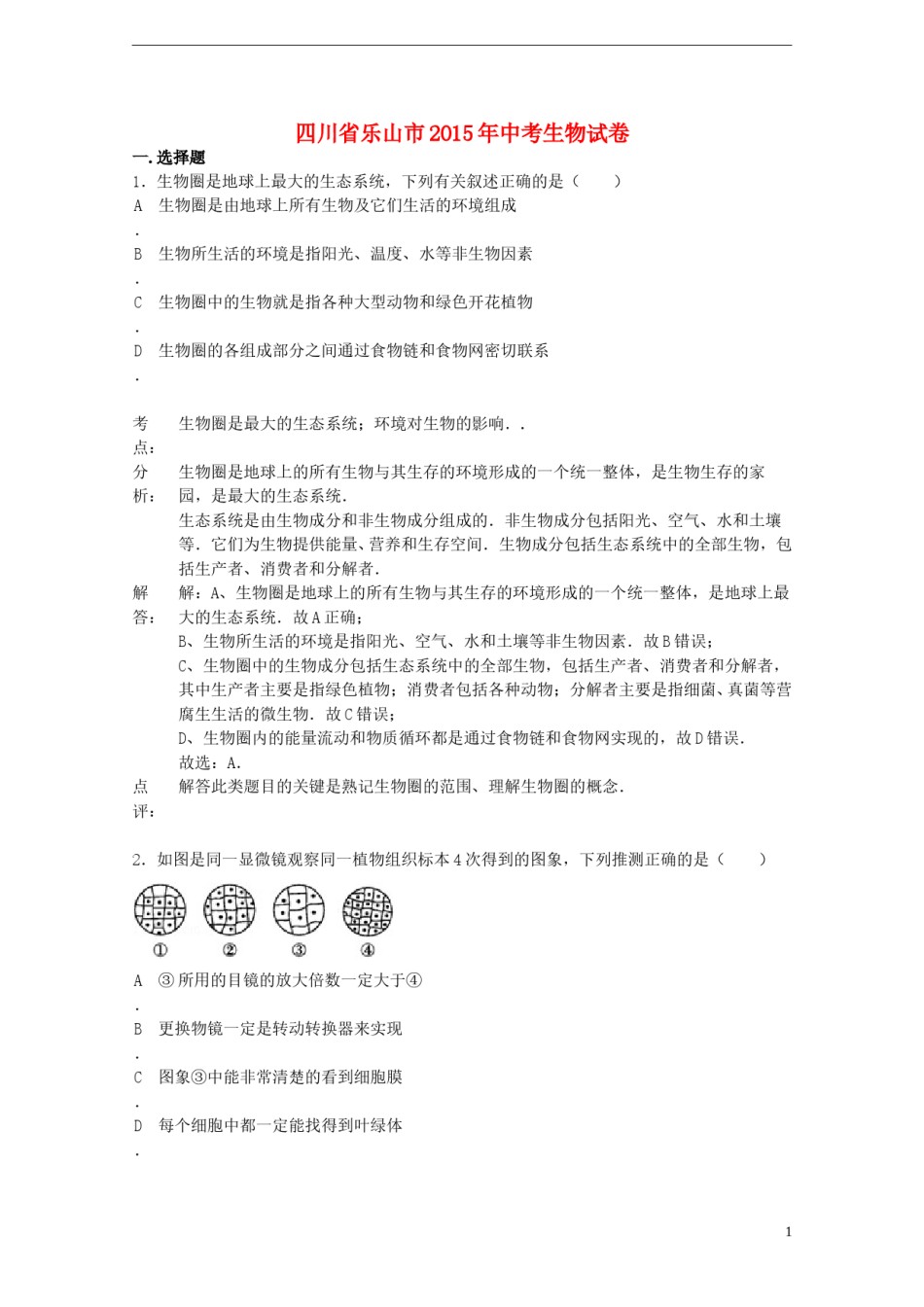 四川省乐山市2015年中考生物真题试题（含解析）.doc_第1页