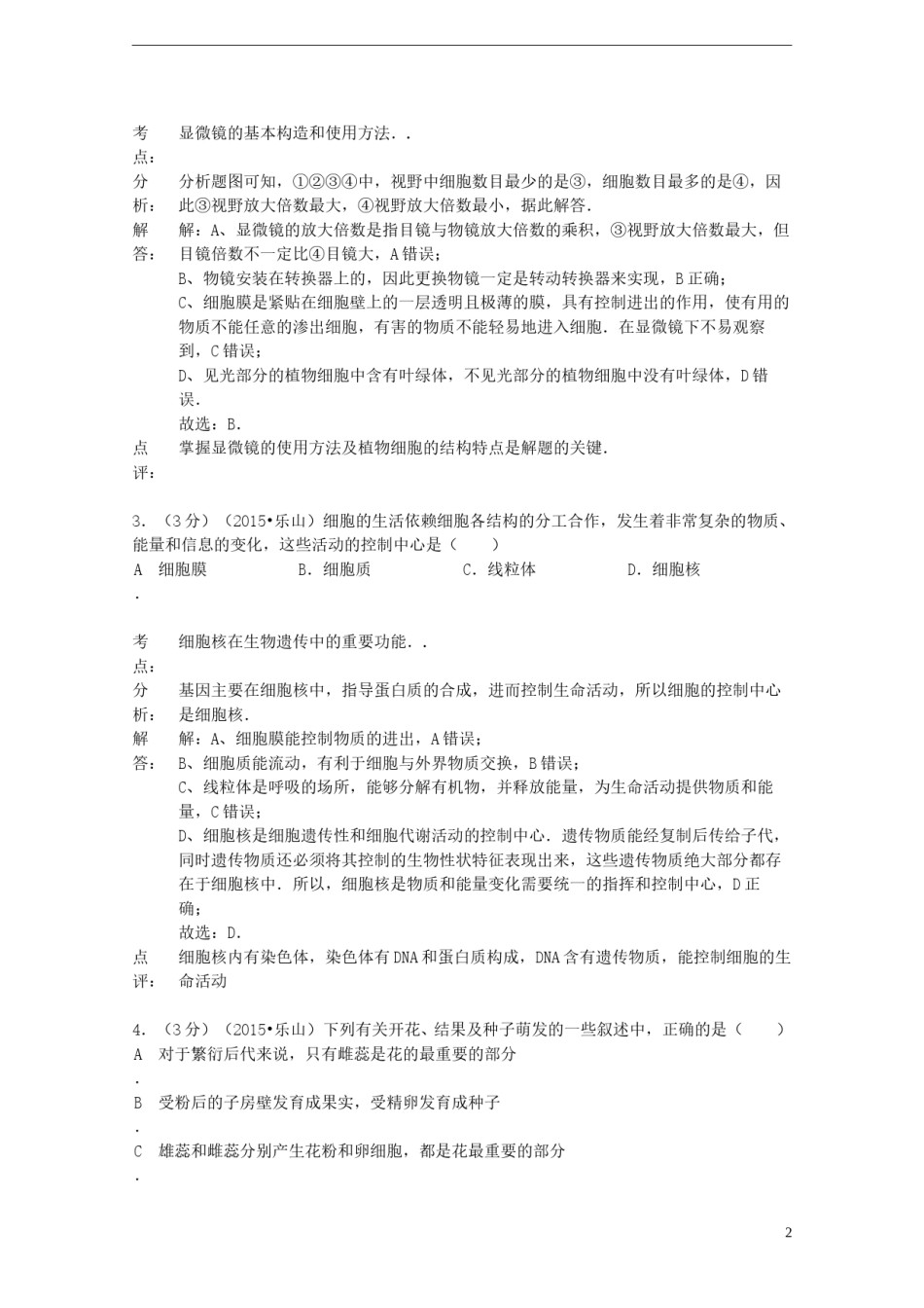 四川省乐山市2015年中考生物真题试题（含解析）.doc_第2页
