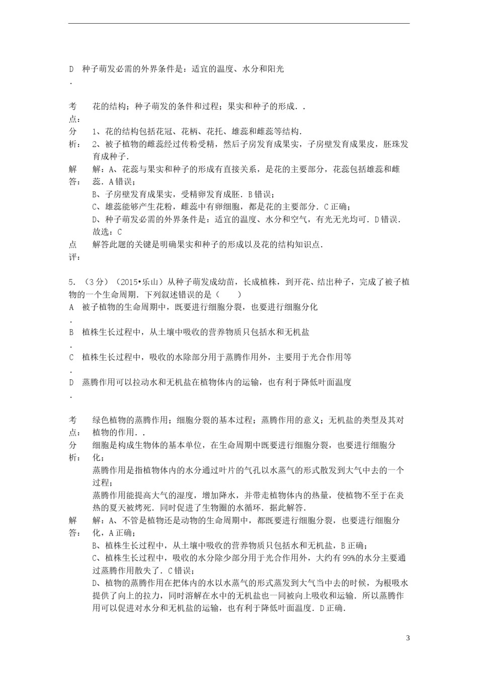 四川省乐山市2015年中考生物真题试题（含解析）.doc_第3页