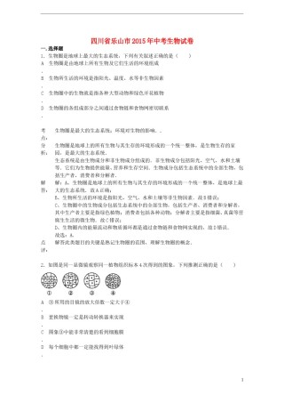 四川省乐山市2015年中考生物真题试题（含解析）.doc