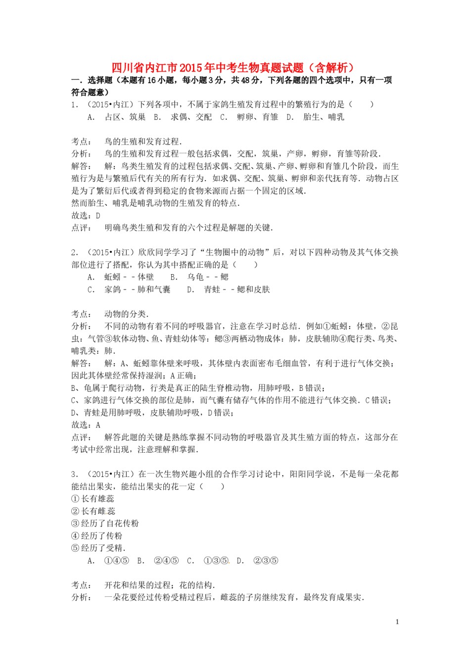 四川省内江市2015年中考生物真题试题（含解析）.doc_第1页
