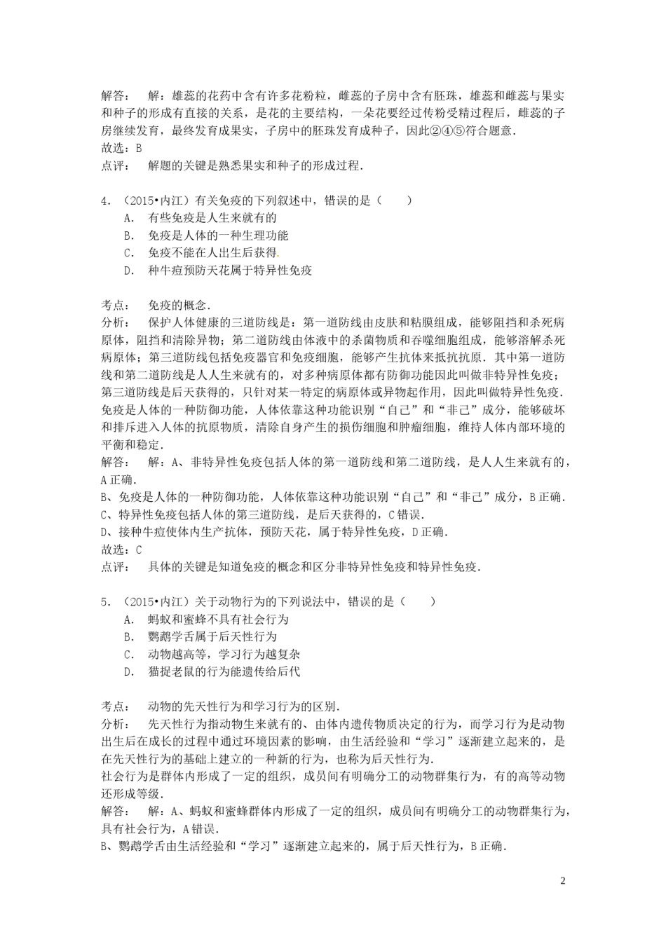 四川省内江市2015年中考生物真题试题（含解析）.doc_第2页