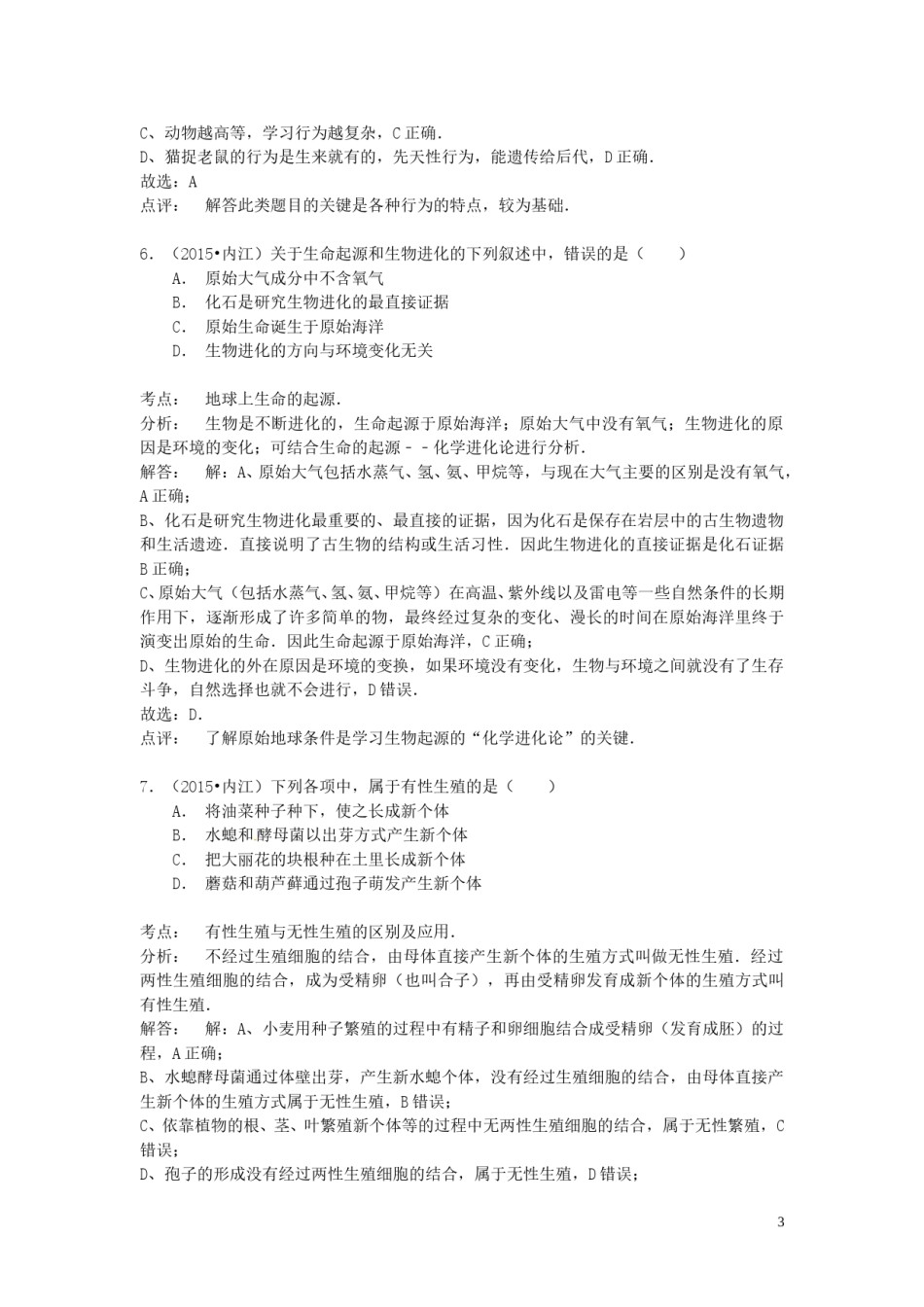 四川省内江市2015年中考生物真题试题（含解析）.doc_第3页