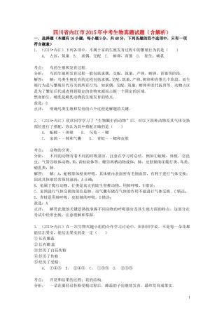 四川省内江市2015年中考生物真题试题（含解析）.doc