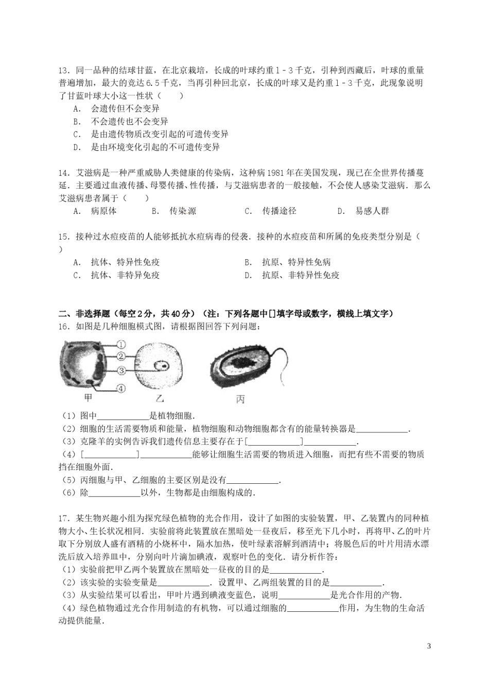 四川省南充市2015年中考生物真题试题（含解析）.doc_第3页