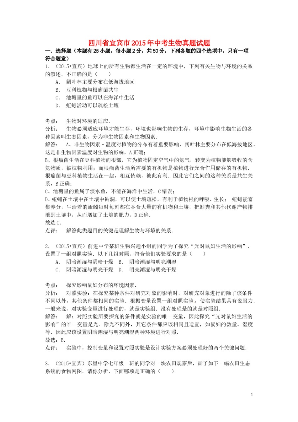 四川省宜宾市2015年中考生物真题试题（含解析）.doc_第1页