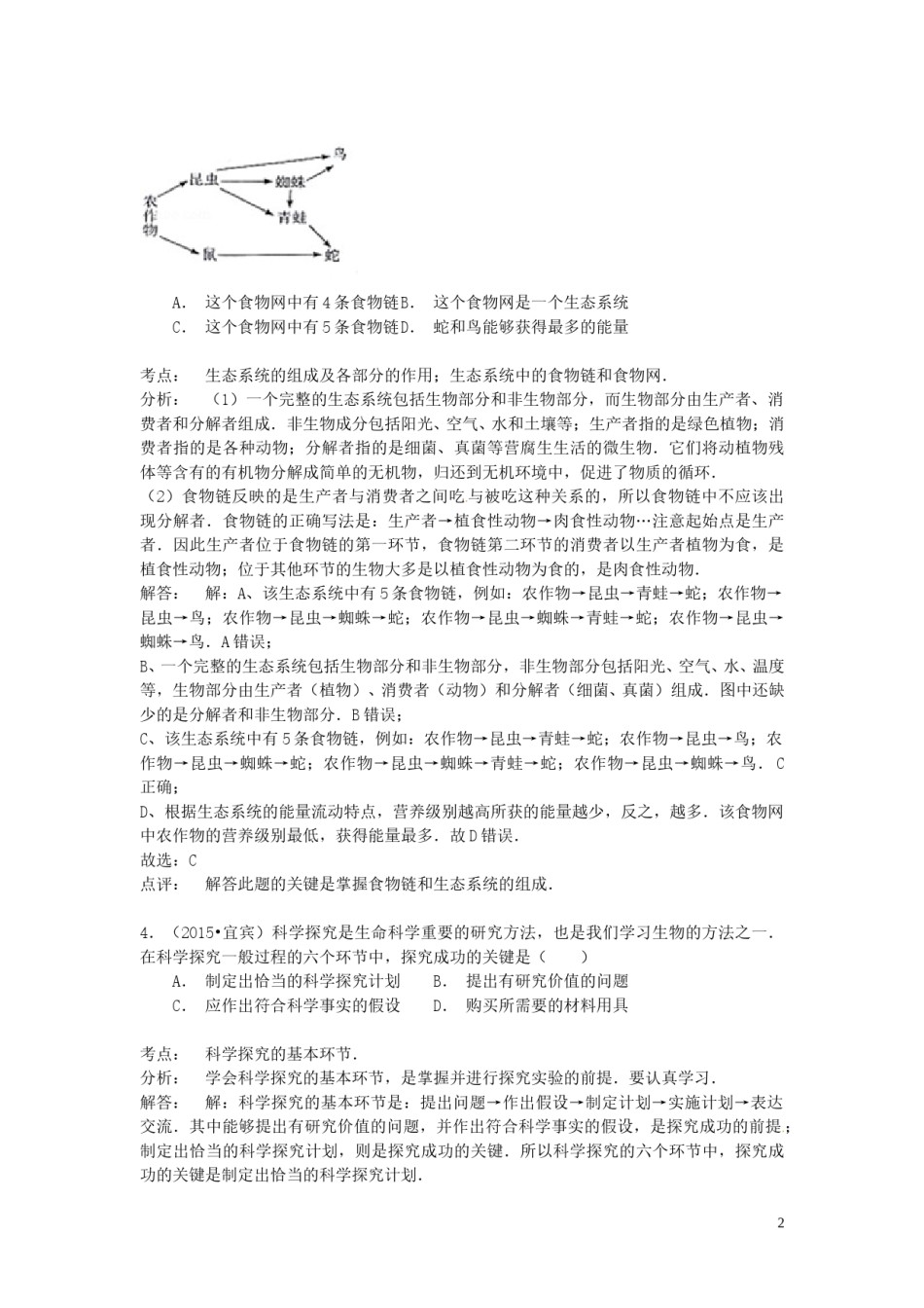 四川省宜宾市2015年中考生物真题试题（含解析）.doc_第2页