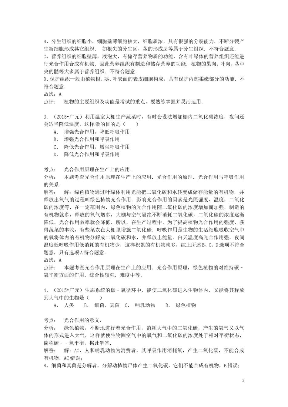 四川省广元市2015年中考生物真题试题（含解析）.doc_第2页