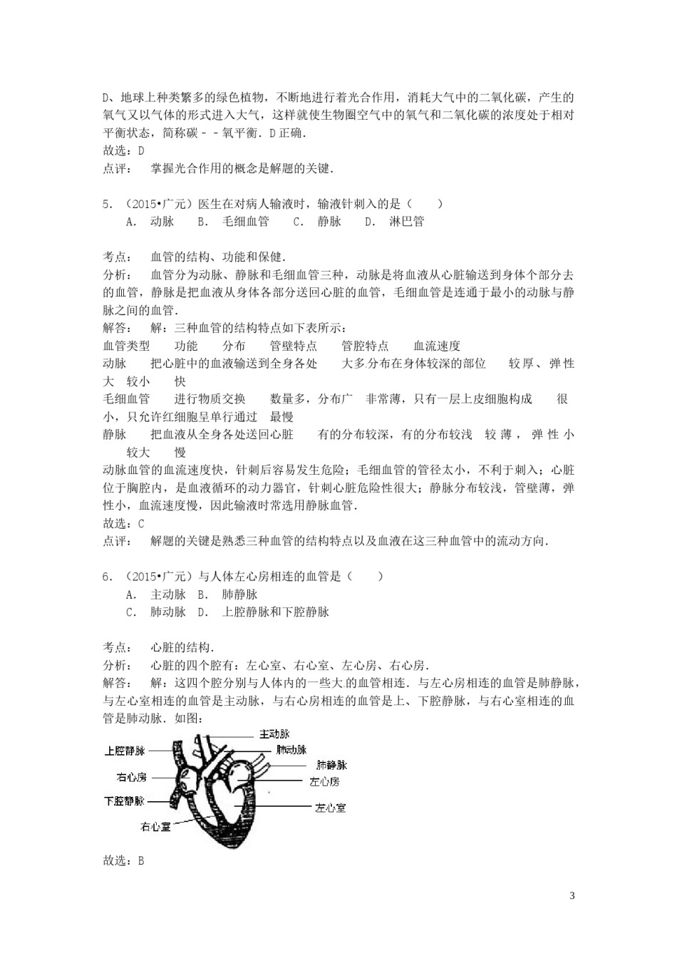 四川省广元市2015年中考生物真题试题（含解析）.doc_第3页