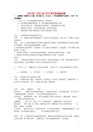四川省广元市2015年中考生物真题试题（含解析）.doc