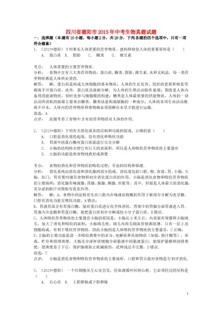 四川省德阳市2015年中考生物真题试题（含解析）.doc