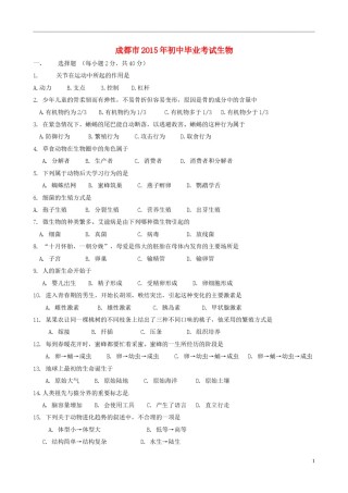 四川省成都市2015年中考生物真题试题（含答案）.doc