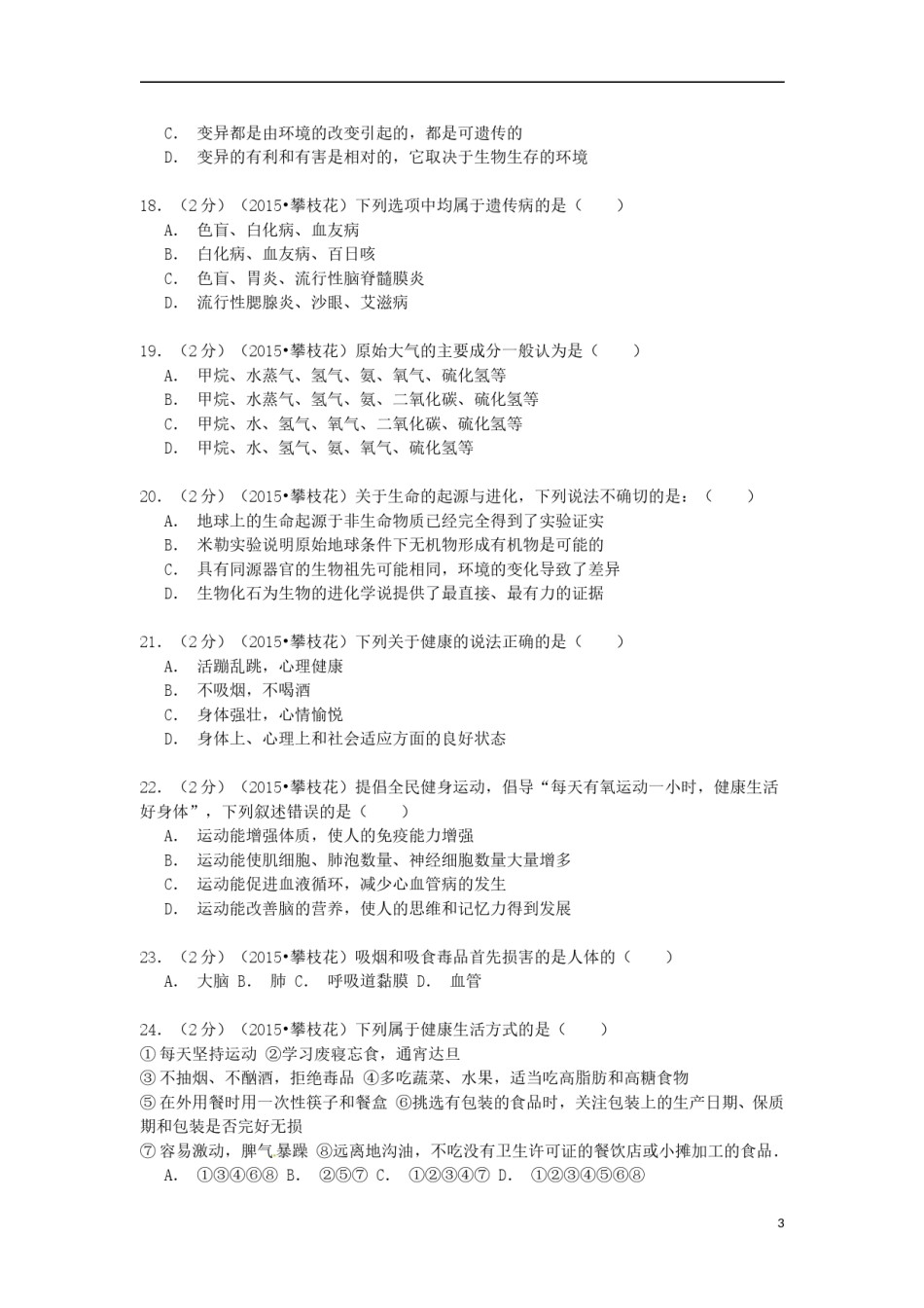 四川省攀枝花市2015年中考生物真题试题（含解析）.doc_第3页
