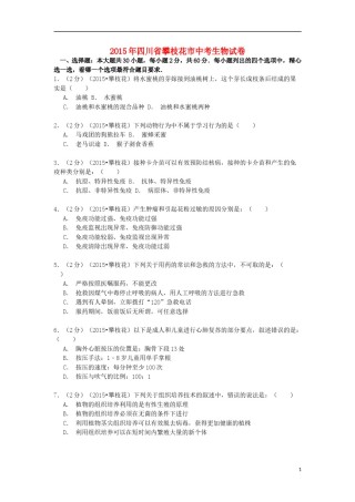 四川省攀枝花市2015年中考生物真题试题（含解析）.doc