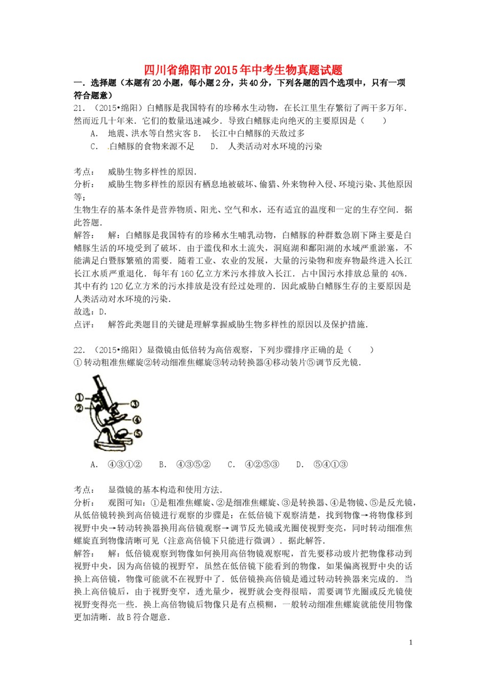 四川省绵阳市2015年中考生物真题试题（含解析）.doc_第1页