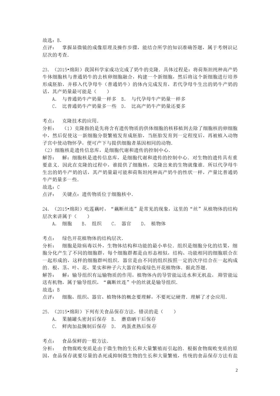 四川省绵阳市2015年中考生物真题试题（含解析）.doc_第2页