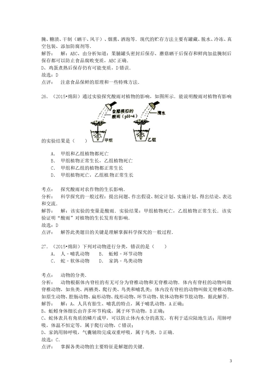 四川省绵阳市2015年中考生物真题试题（含解析）.doc_第3页