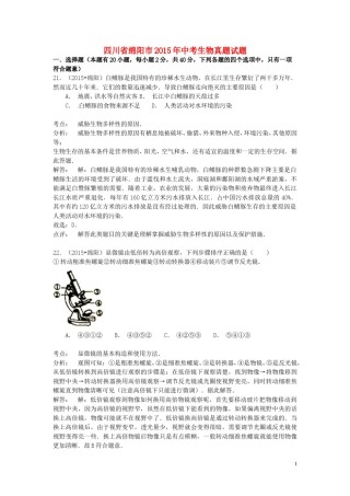 四川省绵阳市2015年中考生物真题试题（含解析）.doc