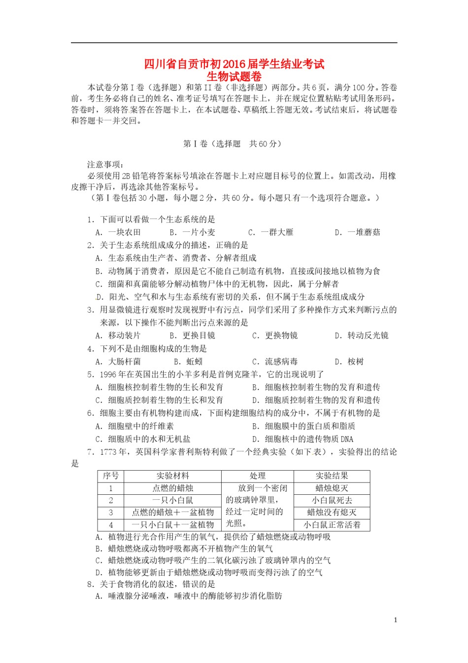 四川省自贡市2015年中考生物真题试题（含答案）.doc_第1页