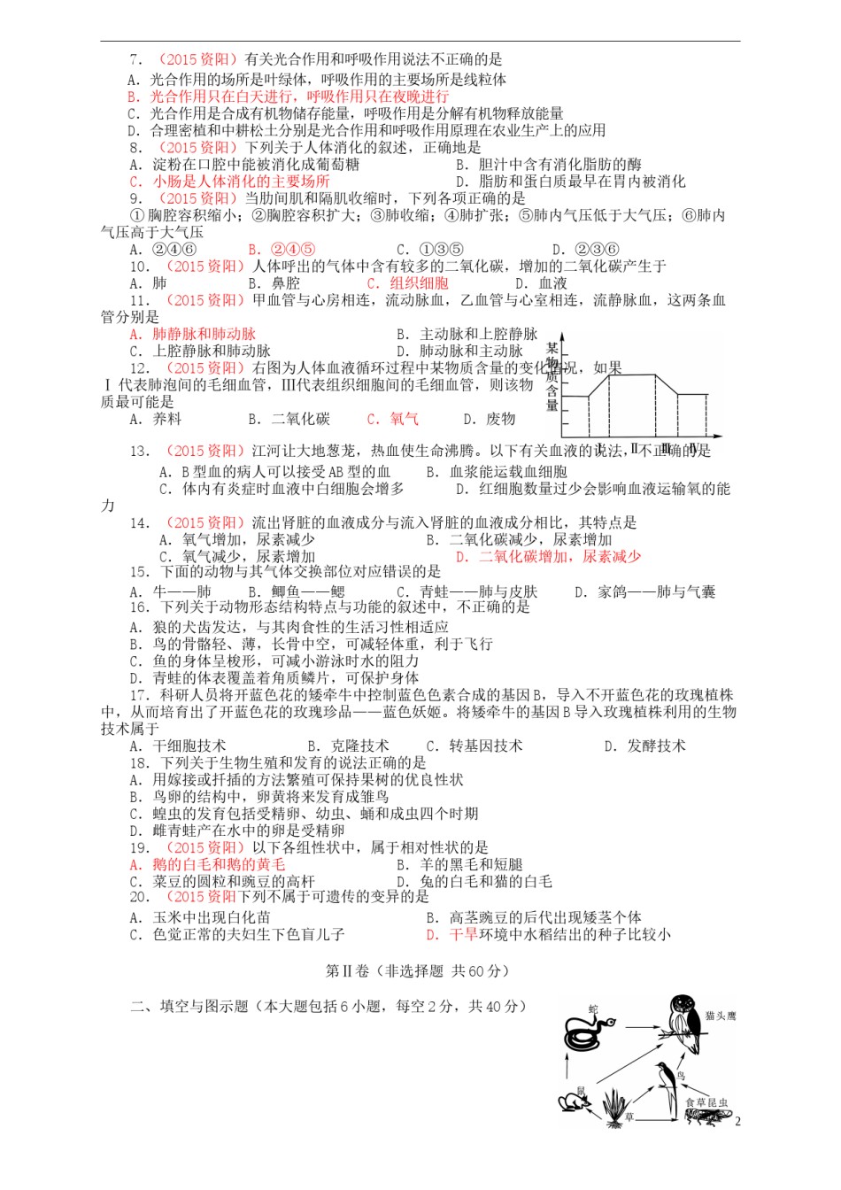 四川省资阳市2015年中考生物真题试题（含答案）.doc_第2页